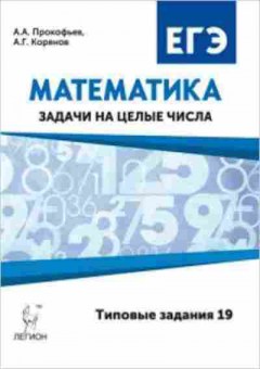 Книга ЕГЭ Математика Задачи на целые числа Прокофьев А.А., б-533, Баград.рф
